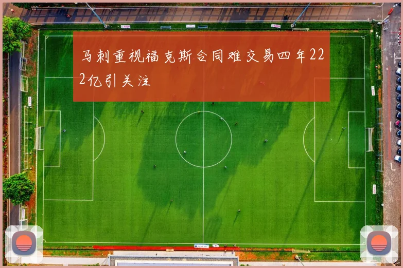 马刺重视福克斯合同难交易四年222亿引关注